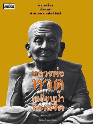 หลวงพ่อทวดเหยียบน้ำทะเลจืด