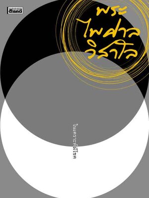 ในเคราะห์มีโชค (หนังสือคืนจากร้านค้า สภาพ 70% มีตำหนิ)