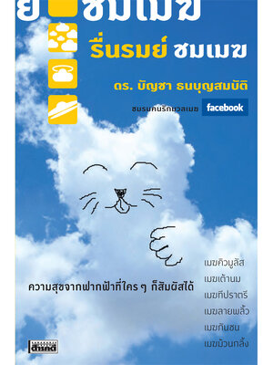 รื่นรมย์ ชมเมฆ