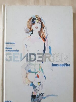 ความเรียงเรื่อง "โลกหลากเพศ" (โตมร ศุขปรีชา)