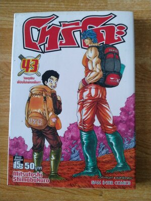 หนังสือการ์ตูนโทริโกะ เล่ม 43