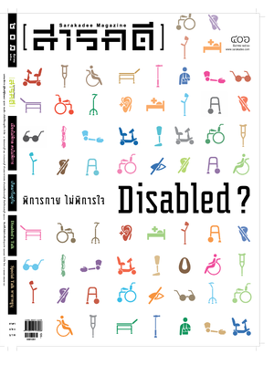 นิตยสารสารคดี 406 เมืองไม่พิกล คนไม่พิการ