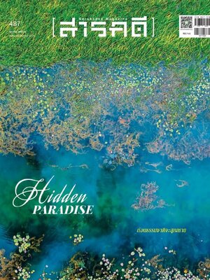 นิตยสาร สารคดี ฉบับที่ 487 ตุลาคม 2568 Hidden Paradise ก่อนธรรมชาติจะสูญหาย
