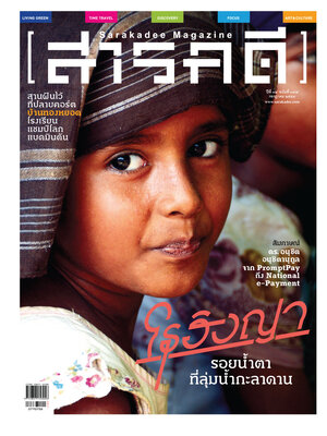 นิตยสารสารคดี 377 โรฮิงญา