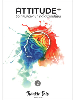 ATTITUDE 50 ทัศนคติง่ายๆ คิดได้ชีวิตเปลี่ยน เล่ม 2