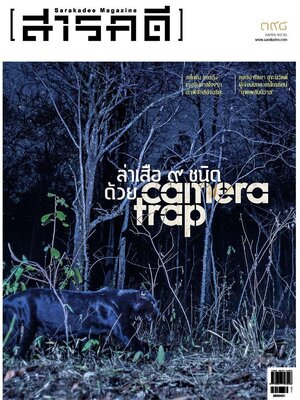 นิตยสารสารคดี 398 ล่าเสือ 9 ตัว ด้วยภาพถ่าย