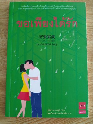 ขอเพียงได้รัก