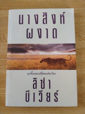 นางสิงห์ผงาด