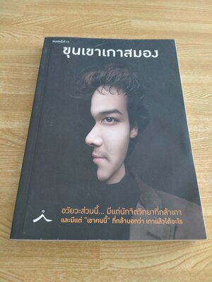 ขุนเขาเกาสมอง