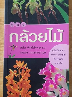 คู่มือกล้วยไม้ฉบับพกพา