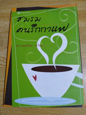 ชมรมคนรักกาแฟ