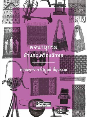 พจนานุกรมผ้าและเครื่องถักทอ