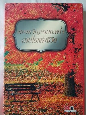 ของขวัญจากดวงใจ สายใยแห่งชีวิต