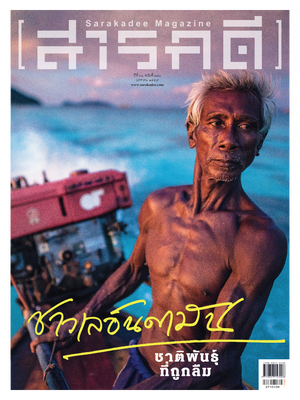 นิตยสารสารคดี 371 ชาวเล อันดามัน