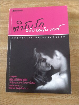 ตำรับรัก ฉบับจอห์น เกรย์