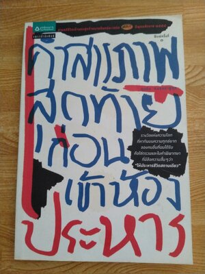 คำสารภาพสุดท้ายก่อนเข้าห้องประหาร