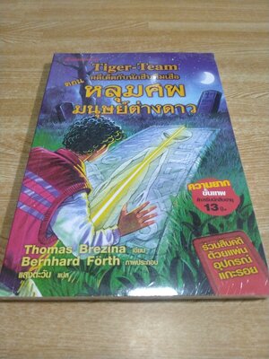 คดีเด็ดกับนักสืบทีมเสือ ตอน หลุมศพมนุษย์ต่างดาว