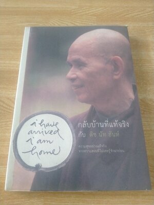 กลับบ้านที่แท้จริง กับ ติช นัท ฮันห์