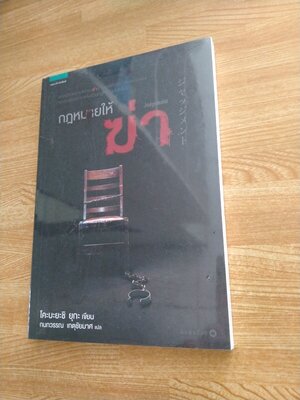 กฎหมายให้ฆ่า