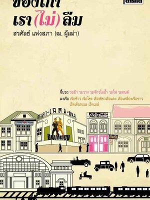 ของเก่าเรา (ไม่) ลืม