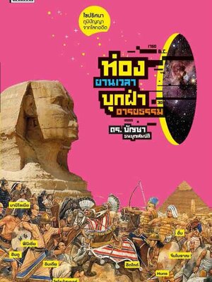 ท่องยานเวลา บุกฝ่าอารยธรรม