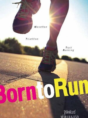 ฺBorn to Run : ฐิติพันธ์ พัฒนมงคล