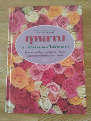 กุหลาบราชินีแห่งไม้ดอก