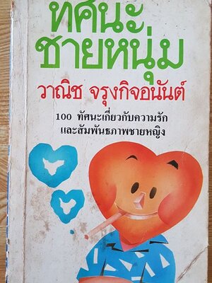 ทัศนะชายหนุ่ม