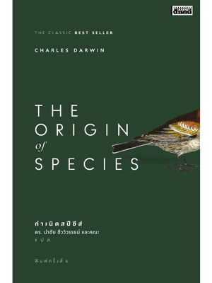 กำเนิดสปีชีส์ The Origin of Species พิมพ์ 6