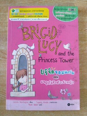 บริจิดจอมแก่น ตอน ผจญภัยชิงตัวเจ้าหญิง