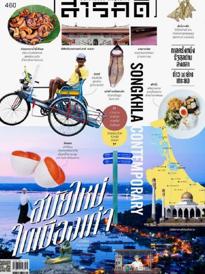 นิตยสารสารคดี ฉบับ 460 กรกฎาคม 2566 สงขลา สมัยใหม่ในเมืองเก่า