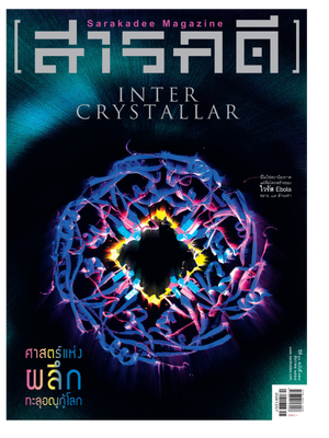 นิตยสารสารคดี 358 ศาสตร์แห่งผลึก