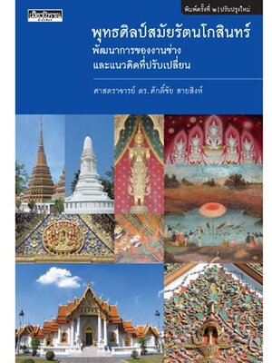 พุทธศิลป์สมัยรัตนโกสินทร์ (ปป/63) ศ.ดร.ศักดิ์ชัย สายสิงห์