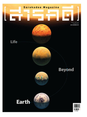 นิตยสารสารคดี 391 Life Beyond Earth