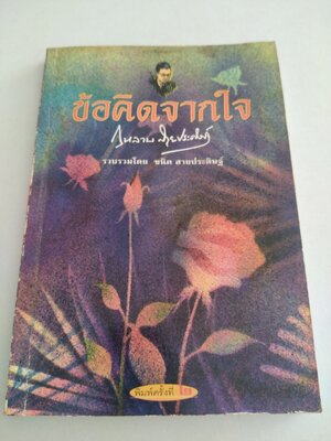 ข้อคิดจากใจ กุหลาบ สายประดิษฐ์
