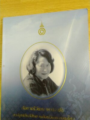 กัลยานิวัฒนาคารวาลัย องค์อุปถ้มภ์สืบสานศิลปวัฒนธรรมไทย