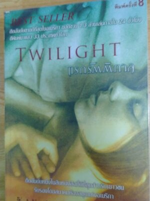 TWILIGHT แรกรัตติกาล