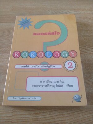 ถอดรหัสใจ