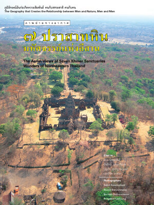 ภาพถ่ายทางอากาศ ๗ ปราสาทหิน มหัศจรรย์แห่งอีสาน (หนังสือคืนจากร้านค้า สภาพ 70% มีตำหนิ)