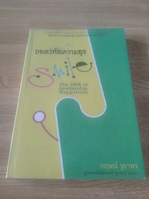 ถอดรหัสความสุข