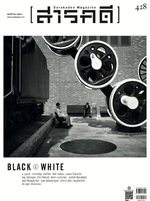 นิตยสารสารคดี ฉบับ 428 Masters of Black & White Photography