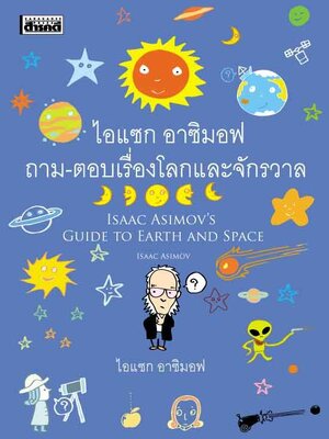 ไอแซก อาซิมอฟ ถาม-ตอบเรื่องโลกและจักรวาล