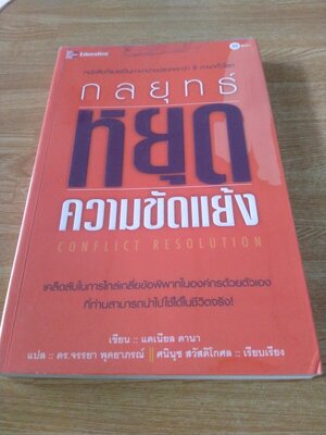 กลยุทธ์หยุดความขัดแย้ง