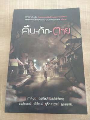 คืน-กัก-ตาย