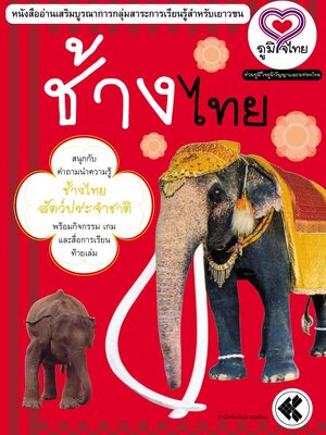 ภูมิใจไทย-ช้างไทย(อาเซียน)