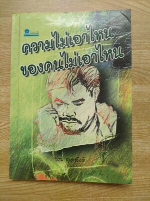 ความไม่เอาไหนของคนไม่เอาไหน