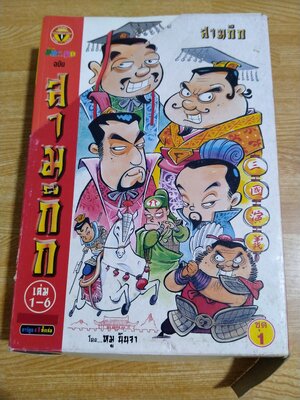 การ์ตูนสามก๊ก ชุด1 (6 เล่ม)