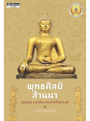 พุทธศิลป์ล้านนา รูปแบบ แนวคิด และการวิเคราะห์