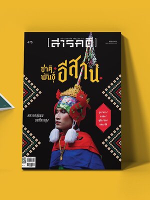 นิตยสารสารคดี ฉบับที่ 475 ชาติพันธุ์อีสาน หลากกลุ่มชนบนที่ราบสูง