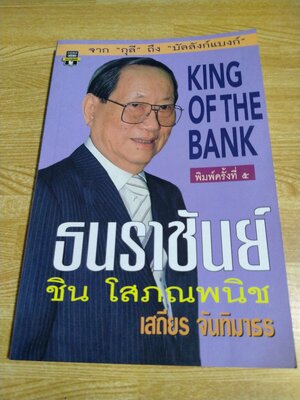 ธนราชันย์ ชิน โสภณพนิช